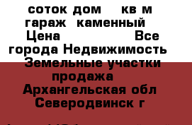 12 соток дом 50 кв.м. гараж (каменный) › Цена ­ 3 000 000 - Все города Недвижимость » Земельные участки продажа   . Архангельская обл.,Северодвинск г.